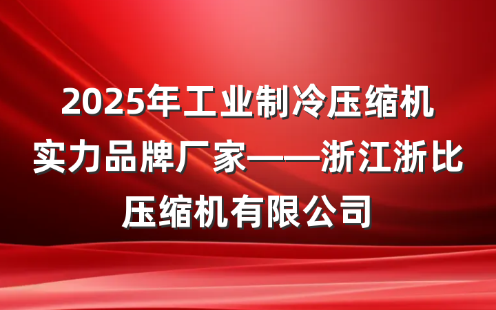 2025年工业制冷压缩机实力品牌厂家——浙江浙比压缩机有限公司
