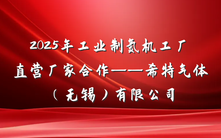2025年工业制氮机工厂直营厂家合作——希特气体（无锡）有限公司