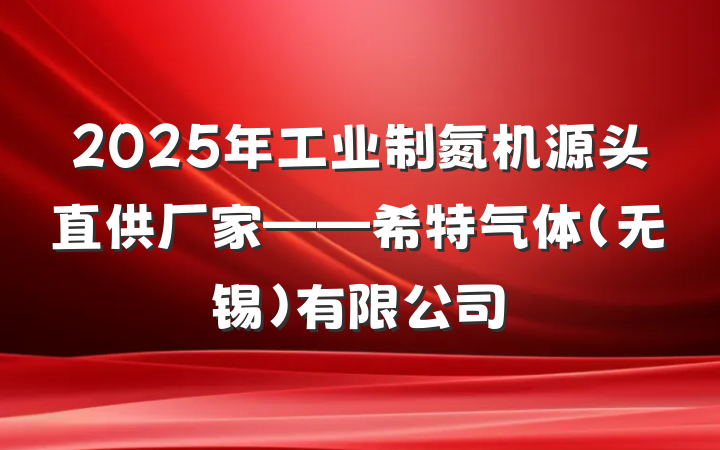 2025年工业制氮机源头直供厂家——希特气体（无锡）有限公司