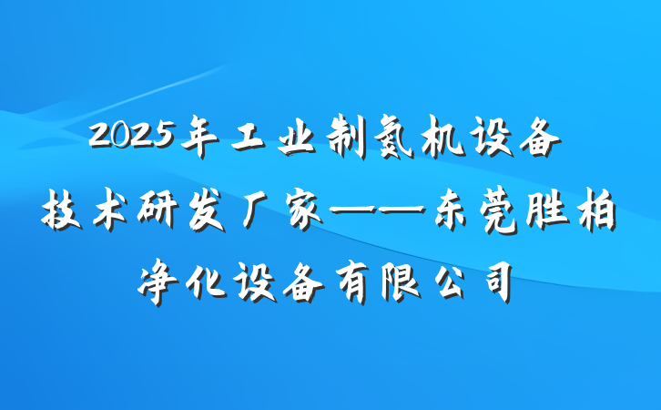 2025年工业制氮机设备技术研发厂家——东莞胜柏净化设备有限公司