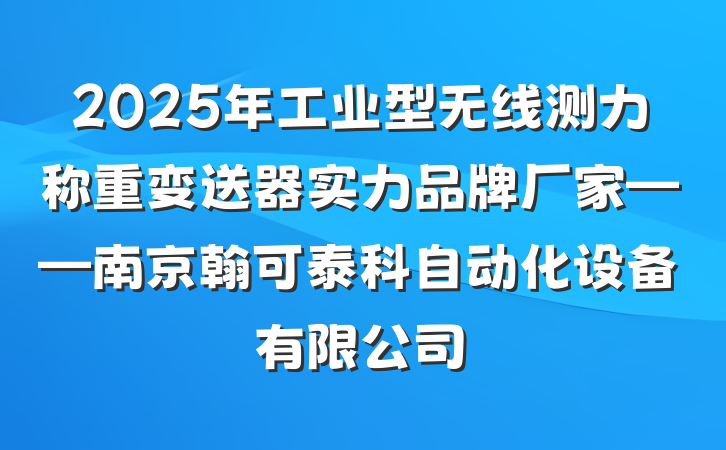 2025年工业型无线测力称重变送器实力品牌厂家——南京翰可泰科自动化设备有限公司