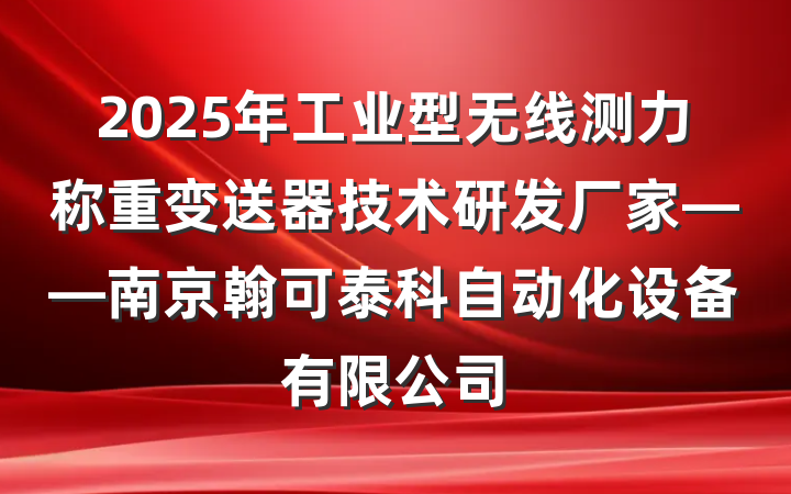 2025年工业型无线测力称重变送器技术研发厂家——南京翰可泰科自动化设备有限公司