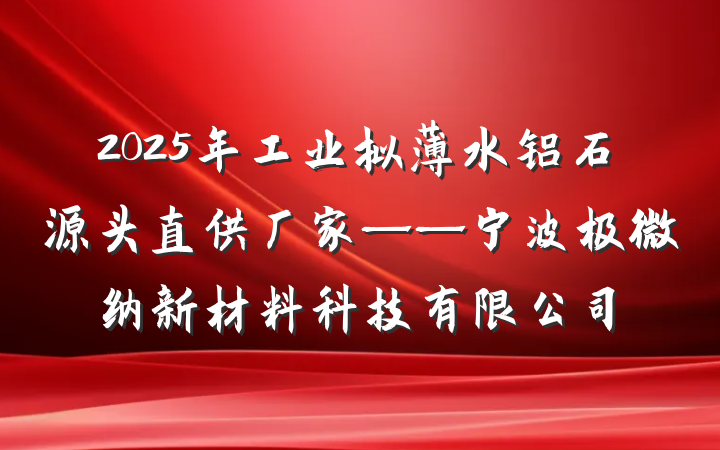 2025年工业拟薄水铝石源头直供厂家——宁波极微纳新材料科技有限公司