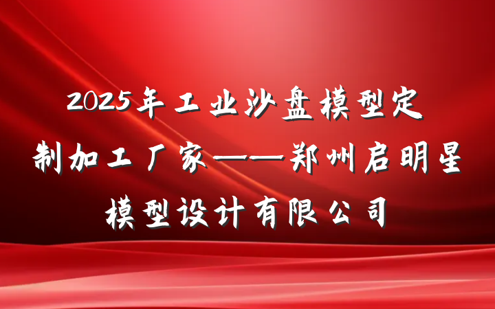 2025年工业沙盘模型定制加工厂家——郑州启明星模型设计有限公司