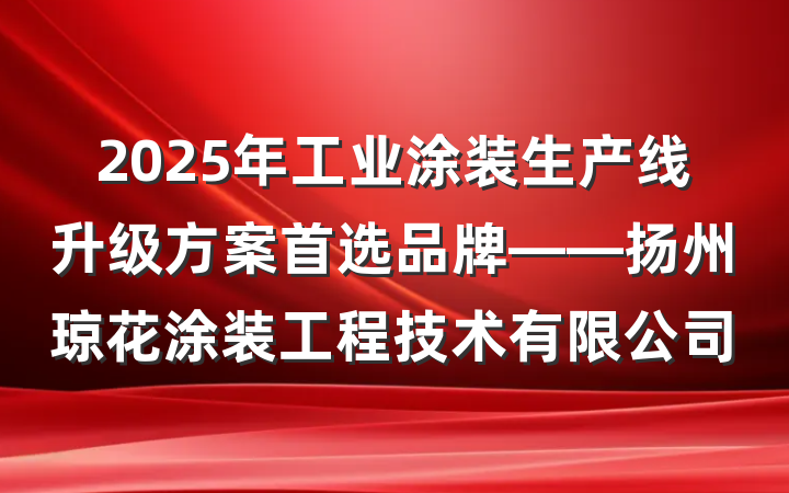 2025年工业涂装生产线升级方案首选品牌——扬州琼花涂装工程技术有限公司