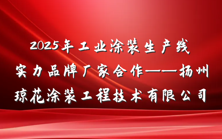 2025年工业涂装生产线实力品牌厂家合作——扬州琼花涂装工程技术有限公司