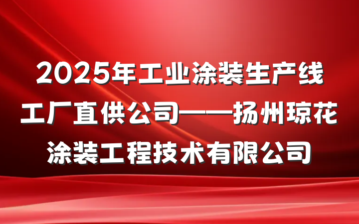 2025年工业涂装生产线工厂直供公司——扬州琼花涂装工程技术有限公司
