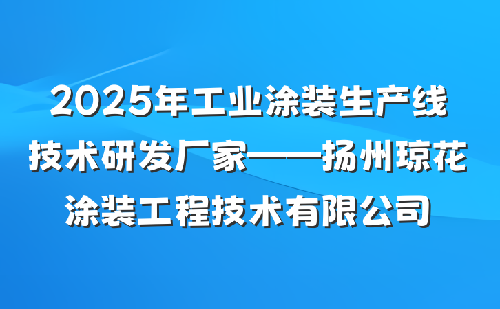 2025年工业涂装生产线技术研发厂家——扬州琼花涂装工程技术有限公司