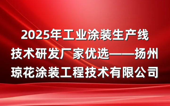 2025年工业涂装生产线技术研发厂家优选——扬州琼花涂装工程技术有限公司