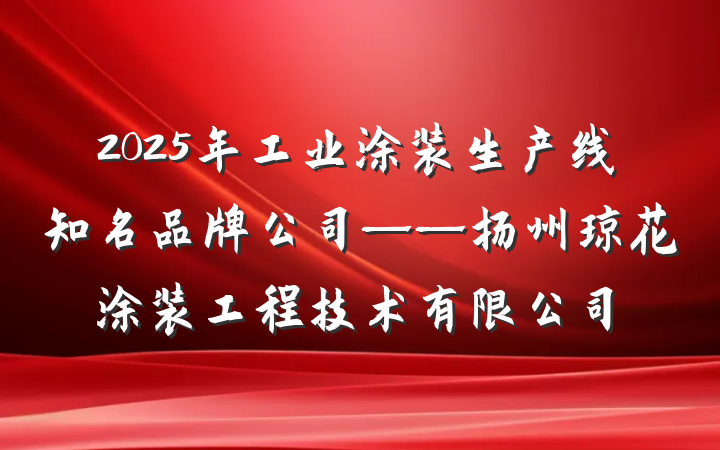 2025年工业涂装生产线知名品牌公司——扬州琼花涂装工程技术有限公司