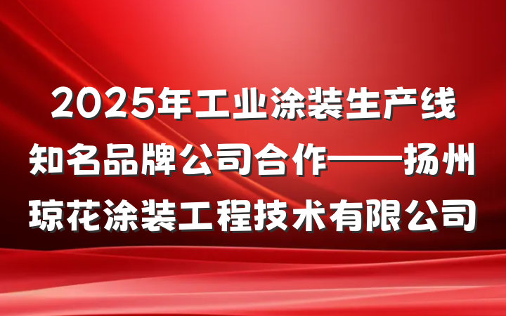 2025年工业涂装生产线知名品牌公司合作——扬州琼花涂装工程技术有限公司