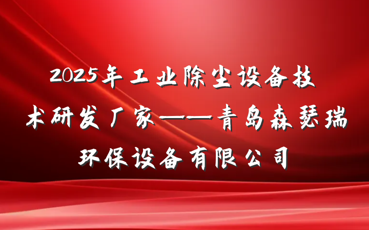 2025年工业除尘设备技术研发厂家——青岛森瑟瑞环保设备有限公司