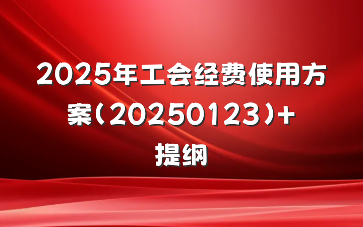 2025年工会经费使用方案（20250123） 提纲