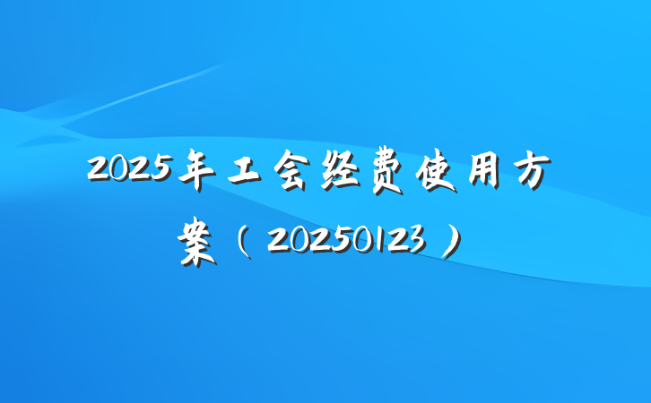 2025年工会经费使用方案（20250123）