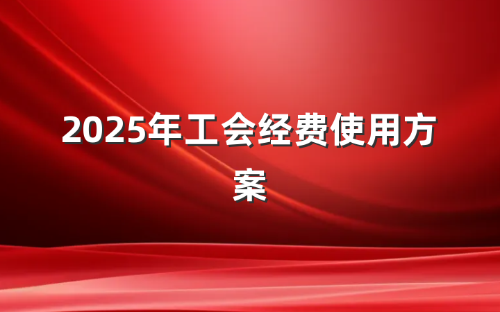 2025年工会经费使用方案