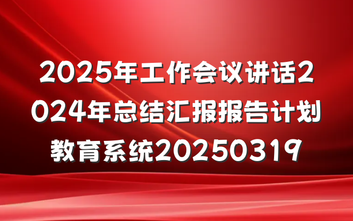 2025年工作会议讲话2024年总结汇报报告计划教育系统20250319