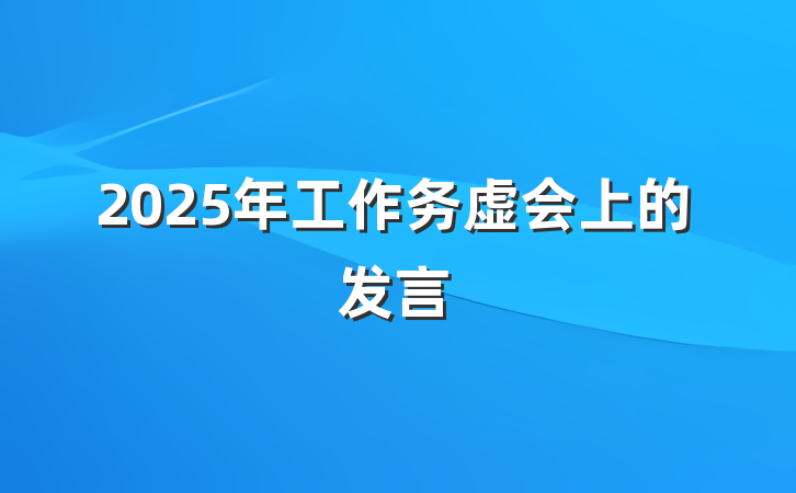2025年工作务虚会上的发言