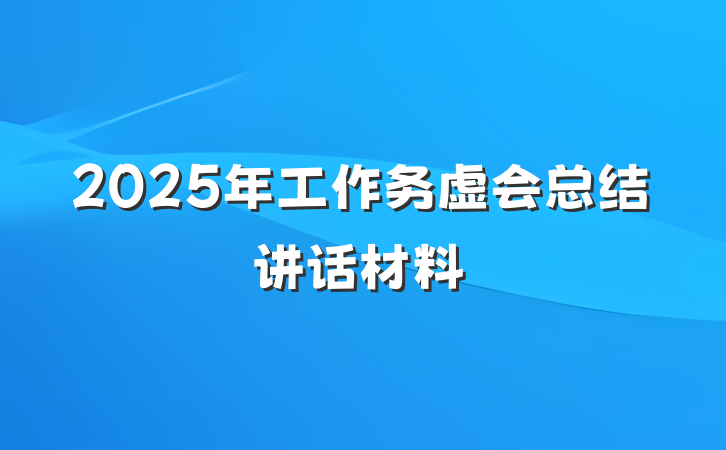 2025年工作务虚会总结讲话材料