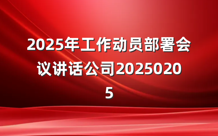 2025年工作动员部署会议讲话公司20250205
