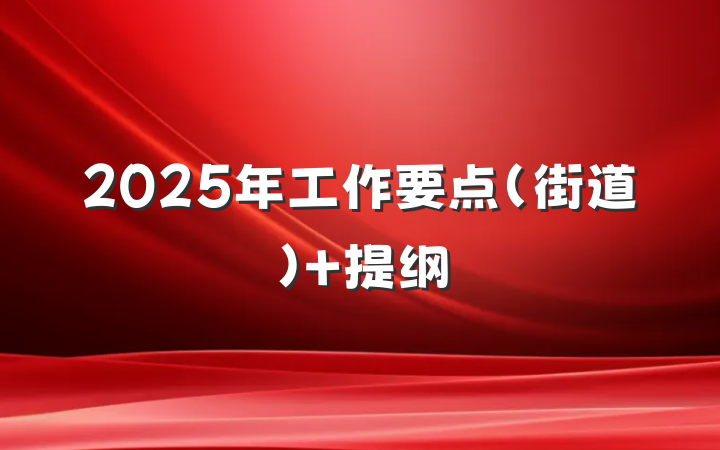 2025年工作要点（街道） 提纲