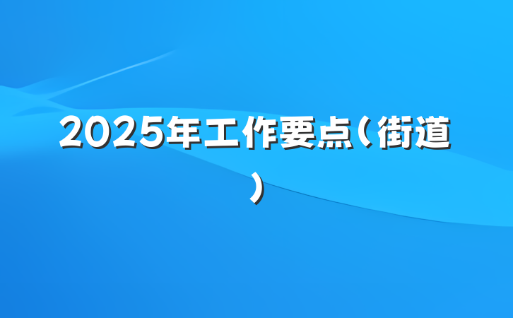 2025年工作要点（街道）