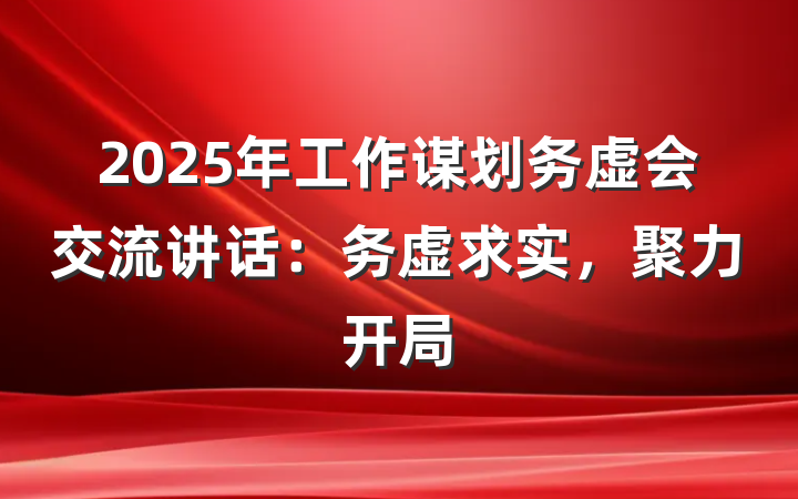 2025年工作谋划务虚会交流讲话：务虚求实，聚力开局