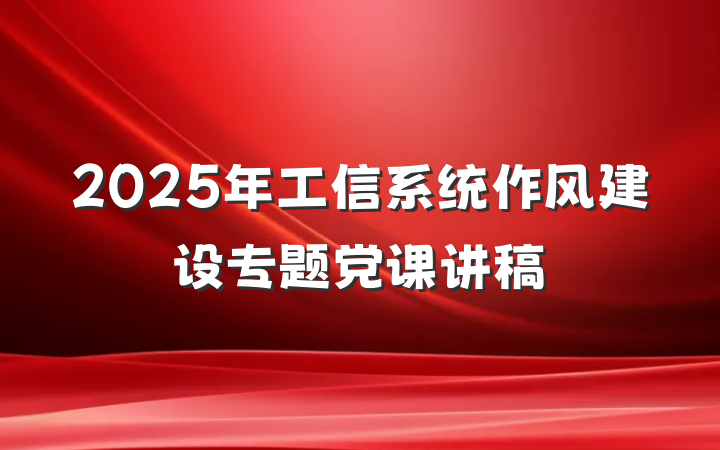 2025年工信系统作风建设专题党课讲稿