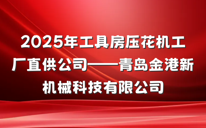 2025年工具房压花机工厂直供公司——青岛金港新机械科技有限公司