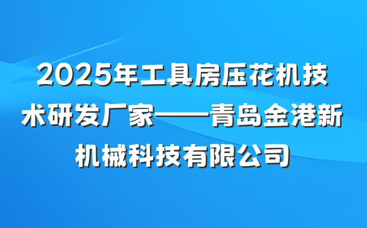 2025年工具房压花机技术研发厂家——青岛金港新机械科技有限公司