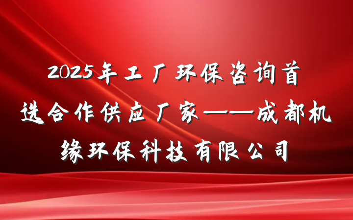 2025年工厂环保咨询首选合作供应厂家——成都机缘环保科技有限公司