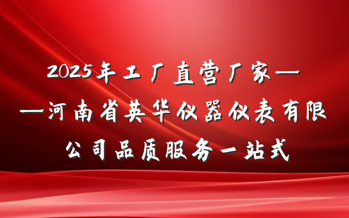 2025年工厂直营厂家——河南省英华仪器仪表有限公司品质服务一站式