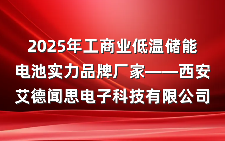 2025年工商业低温储能电池实力品牌厂家——西安艾德闻思电子科技有限公司
