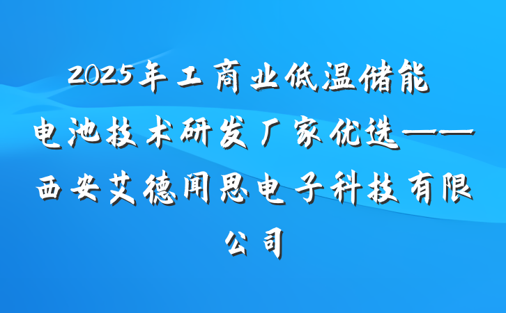 2025年工商业低温储能电池技术研发厂家优选——西安艾德闻思电子科技有限公司