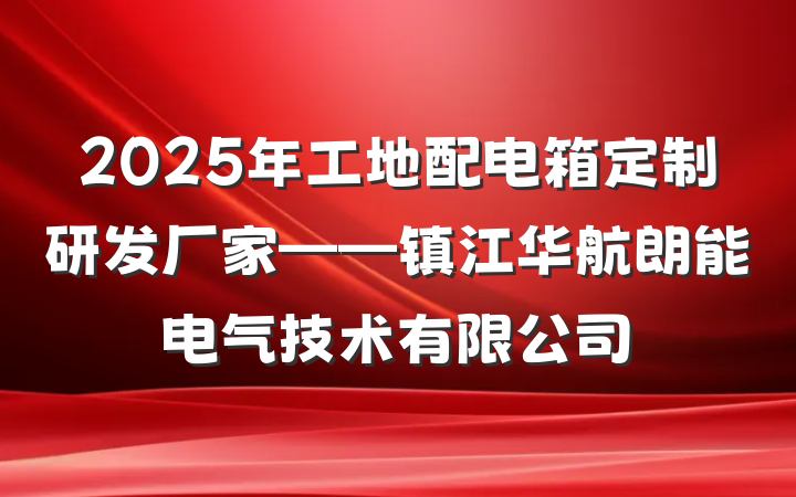 2025年工地配电箱定制研发厂家——镇江华航朗能电气技术有限公司