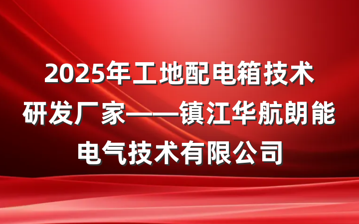 2025年工地配电箱技术研发厂家——镇江华航朗能电气技术有限公司
