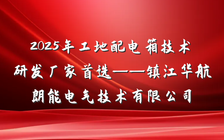 2025年工地配电箱技术研发厂家首选——镇江华航朗能电气技术有限公司