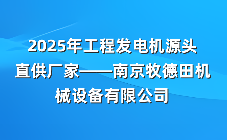2025年工程发电机源头直供厂家——南京牧德田机械设备有限公司