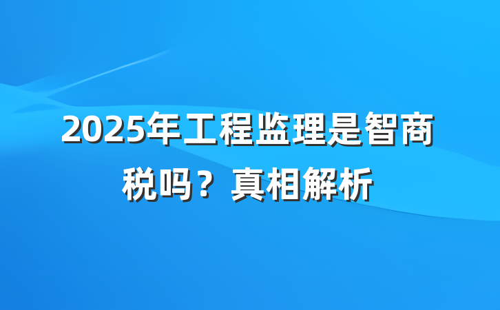 2025年工程监理是智商税吗?真相解析