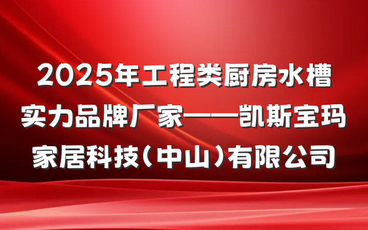 2025年工程类厨房水槽实力品牌厂家——凯斯宝玛家居科技(中山)有限公司