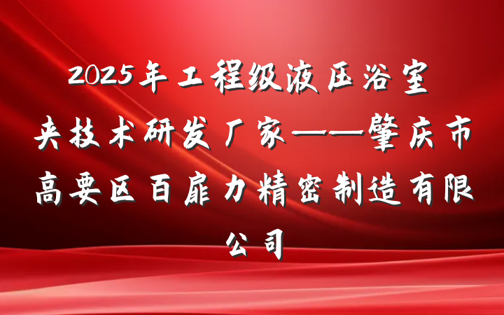 2025年工程级液压浴室夹技术研发厂家——肇庆市高要区百扉力精密制造有限公司