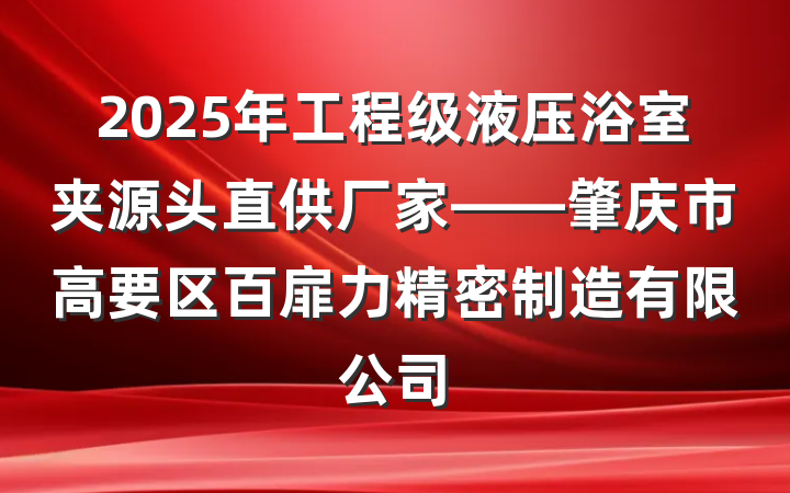 2025年工程级液压浴室夹源头直供厂家——肇庆市高要区百扉力精密制造有限公司