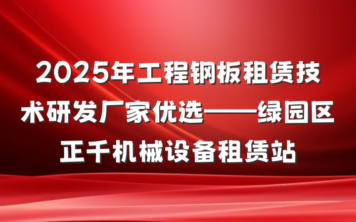 2025年工程钢板租赁技术研发厂家优选——绿园区正千机械设备租赁站