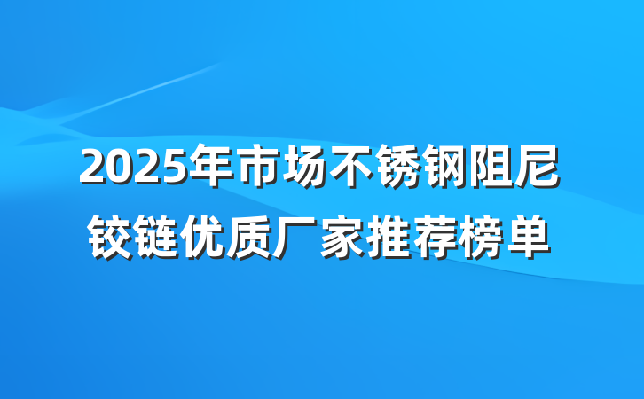 2025年市场不锈钢阻尼铰链优质厂家推荐榜单