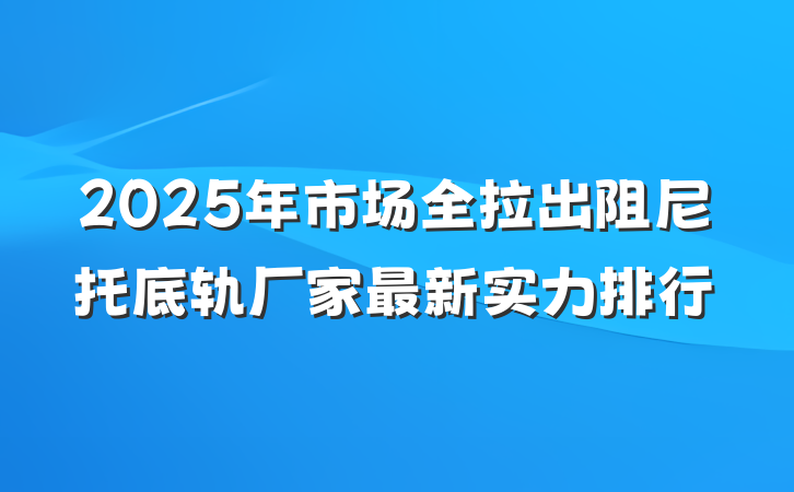 2025年市场全拉出阻尼托底轨厂家最新实力排行
