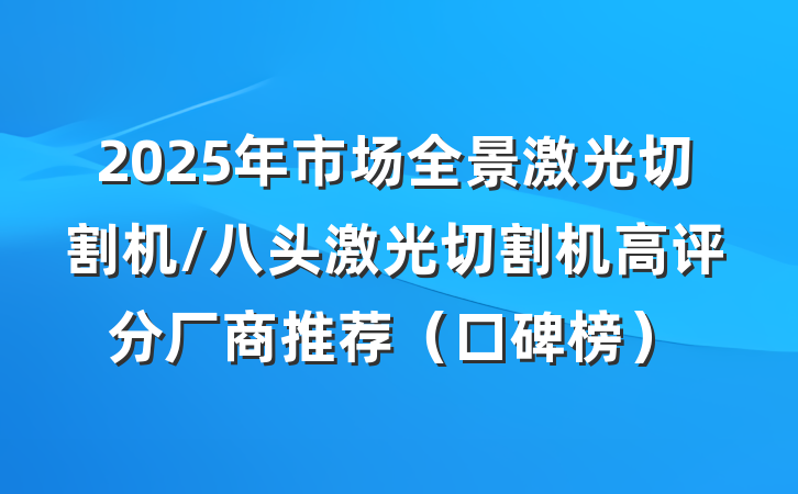 2025年市场全景激光切割机/八头激光切割机高评分厂商推荐(口碑榜)