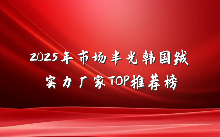 2025年市场半光韩国绒实力厂家TOP推荐榜