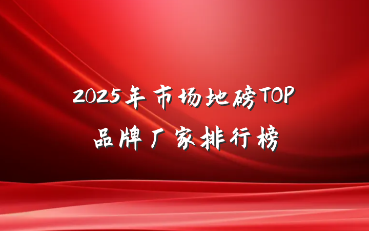 2025年市场地磅TOP品牌厂家排行榜