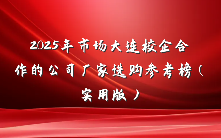 2025年市场大连校企合作的公司厂家选购参考榜(实用版)