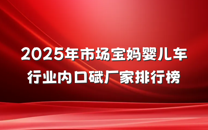 2025年市场宝妈婴儿车行业内口碑厂家排行榜