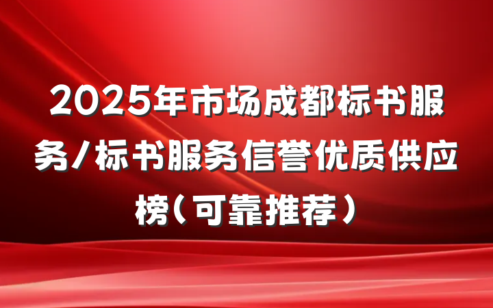 2025年市场成都标书服务/标书服务信誉优质供应榜(可靠推荐)